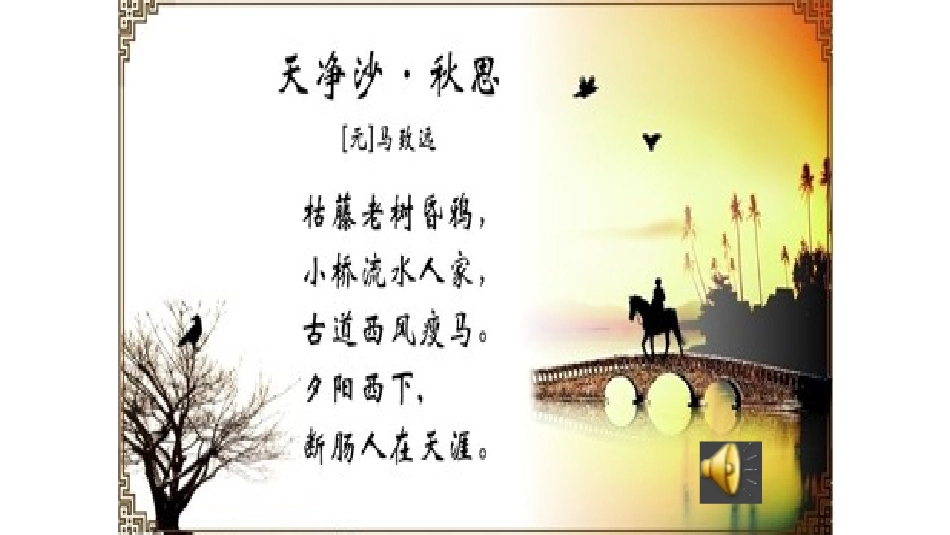 天净沙秋思(马致远)_第3页