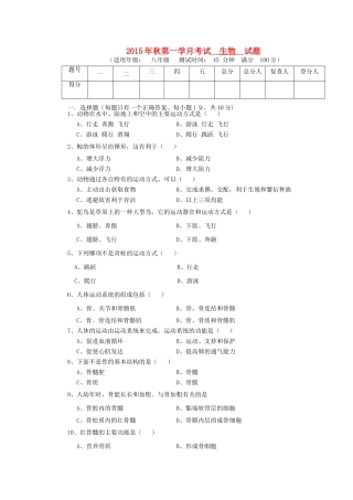 四川省射洪外国语学校八年级生物上学期第一次月考试卷 新人教版试卷