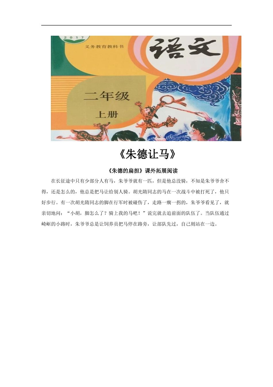 【素材】《朱德的扁担》拓展阅读《朱德让马》(部编)-1_第1页