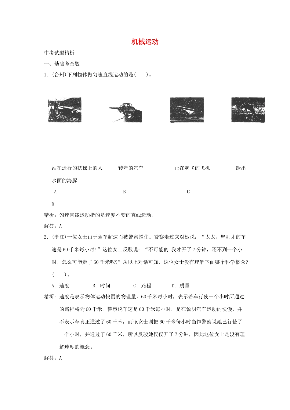 中考科学预测试卷之(机械运动) 浙教版试卷_第1页