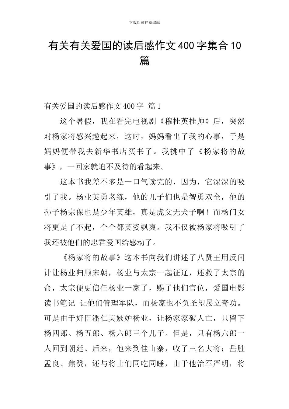 有关有关爱国的读后感作文400字集合10篇_第1页