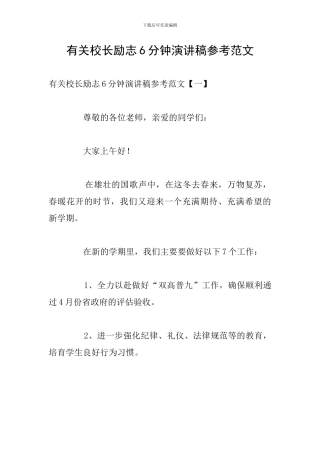有关校长励志6分钟演讲稿参考范文