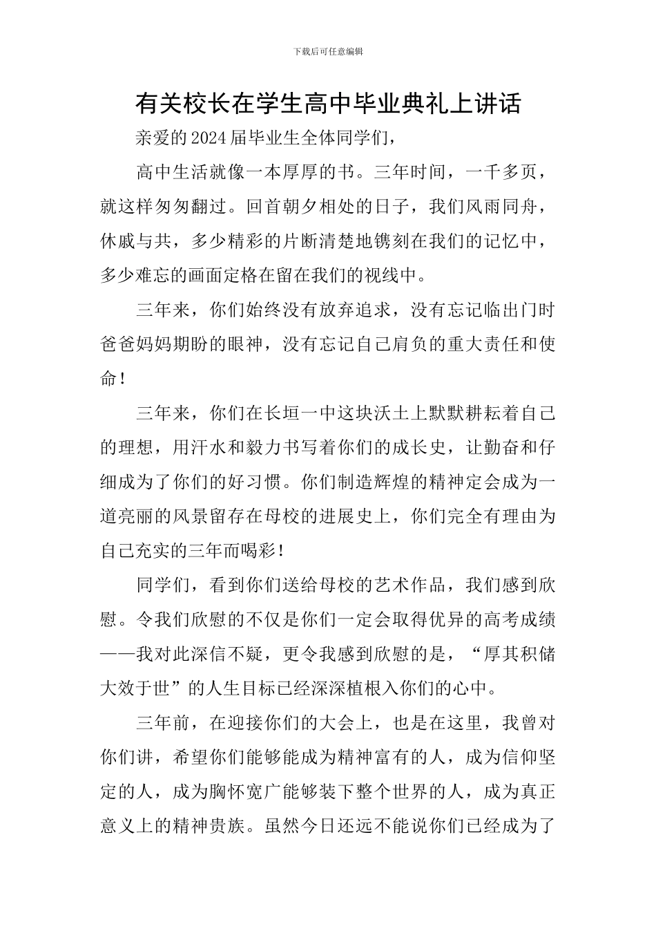 有关校长在学生高中毕业典礼上讲话_第1页