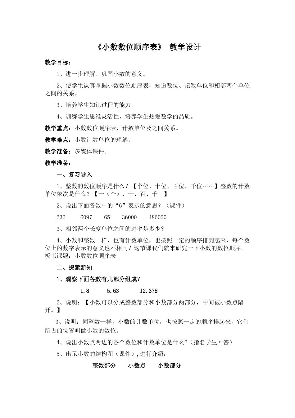 小学数学北师大2011课标版四年级小数数位顺序表_第1页