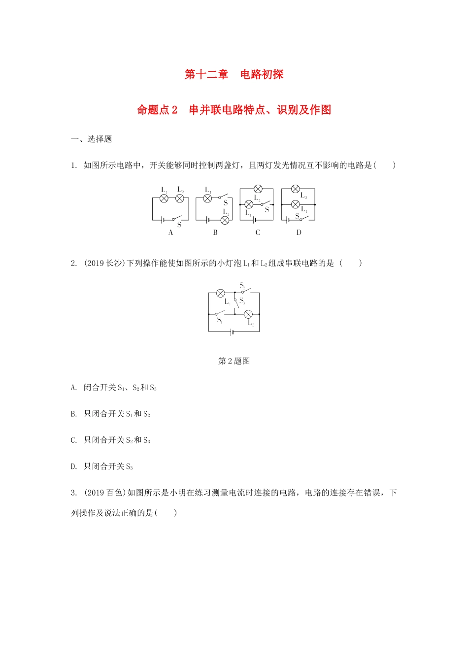 中考物理一轮复习 基础考点一遍过 第十三章 电路初探 命题点2 串并联电路特点、识别及作图试卷_第1页