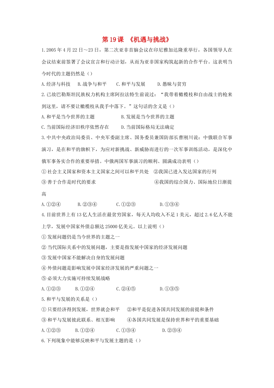 九年级历史下册 第19课 机遇与挑战习题北师大版试卷_第1页