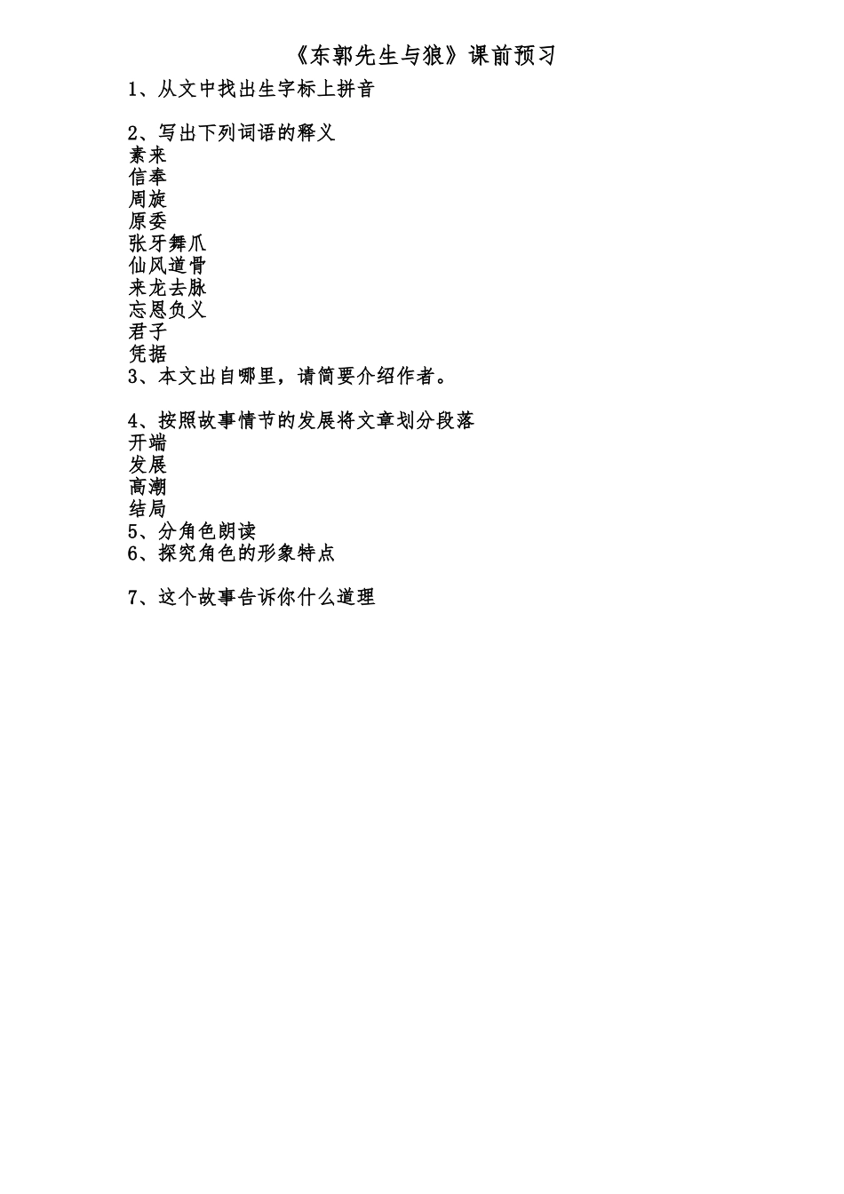 东郭先生与狼-教学设计_第1页