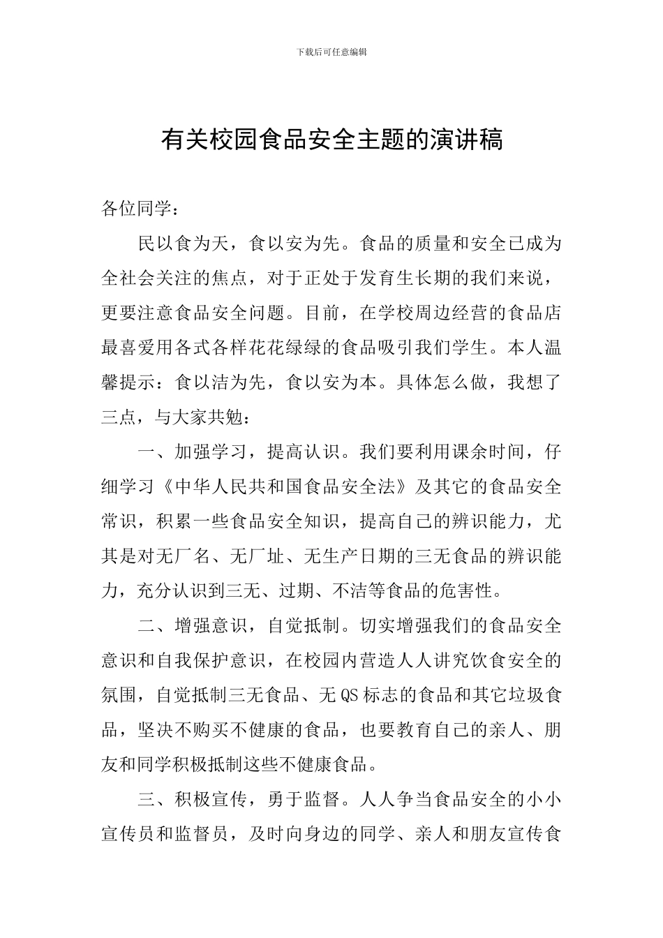 有关校园食品安全主题的演讲稿_第1页