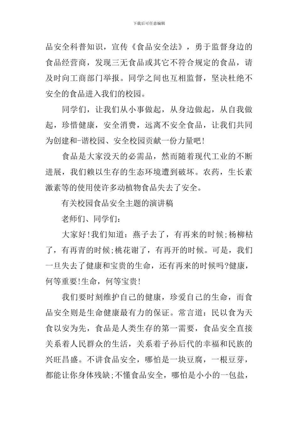 有关校园食品安全主题的演讲稿_第2页