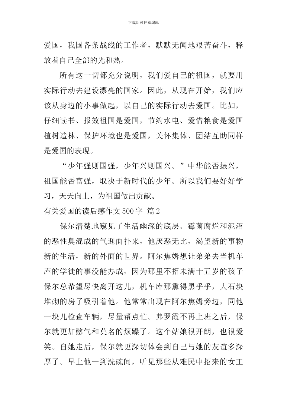 有关有关爱国的读后感作文500字合集6篇_第2页