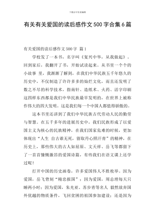 有关有关爱国的读后感作文500字合集6篇