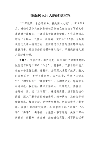 锤炼选人用人的过硬本领