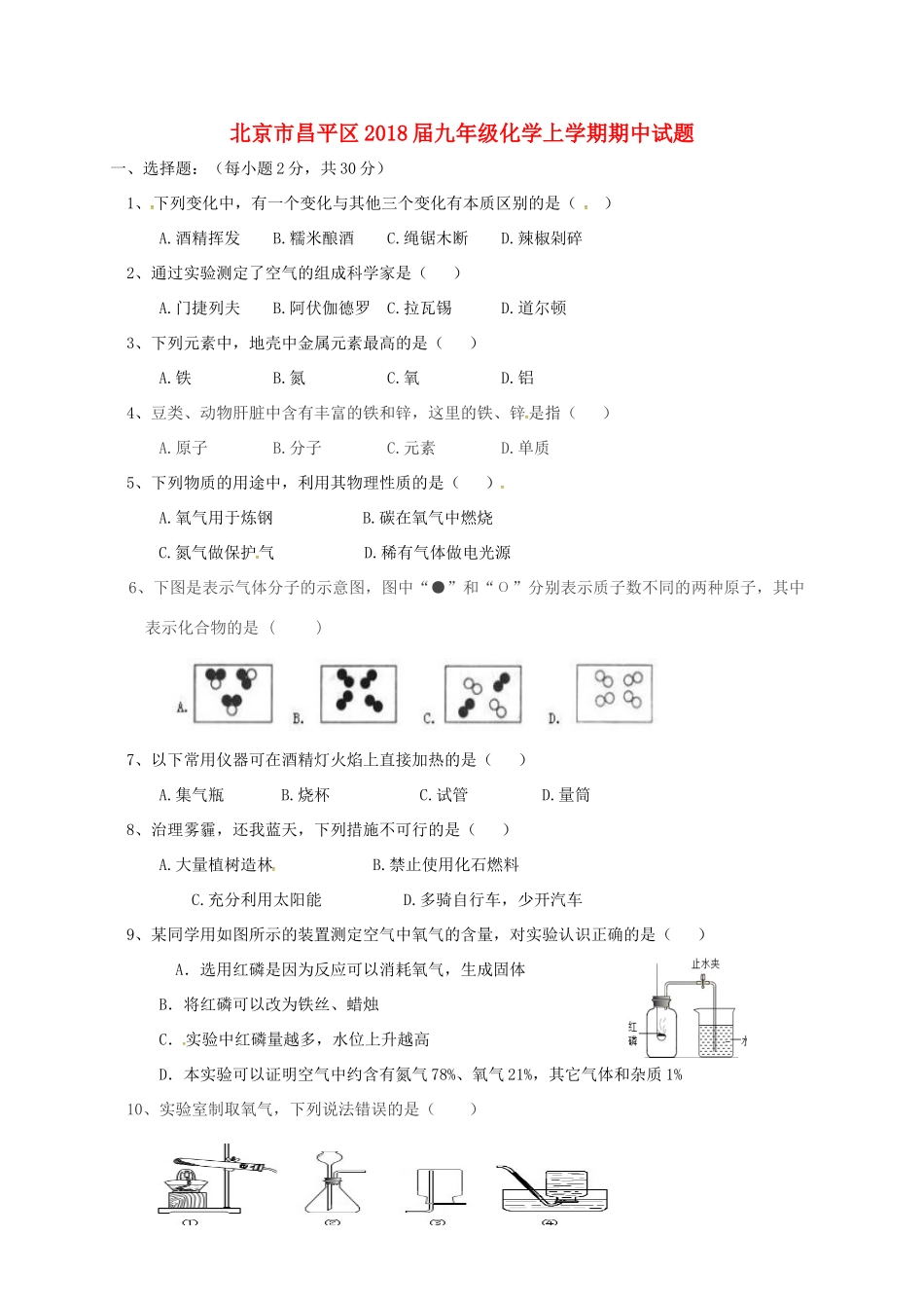 北京市昌平区届九年级化学上学期期中试题 新人教版 试题_第1页