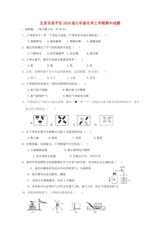 北京市昌平区届九年级化学上学期期中试题 新人教版 试题