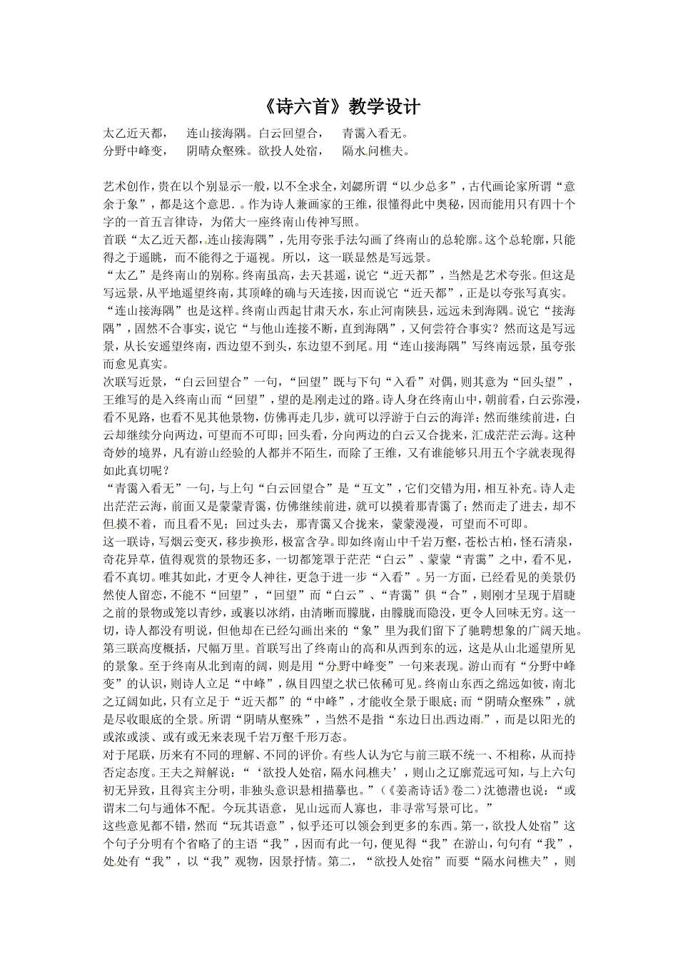 《诗六首》教学设计1_第1页