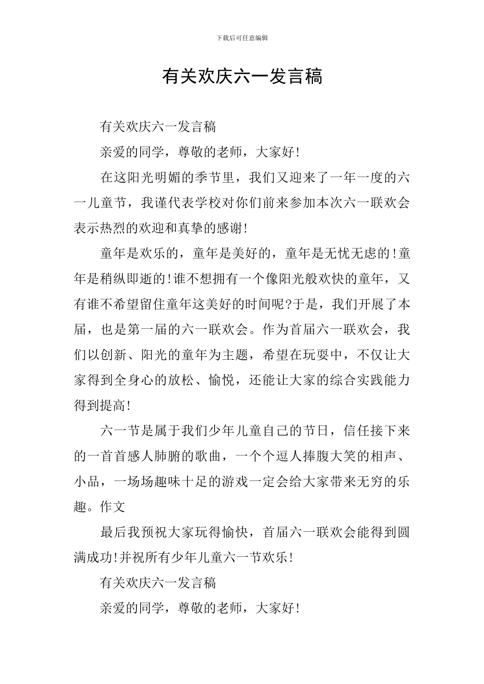 有关欢庆六一发言稿_第1页