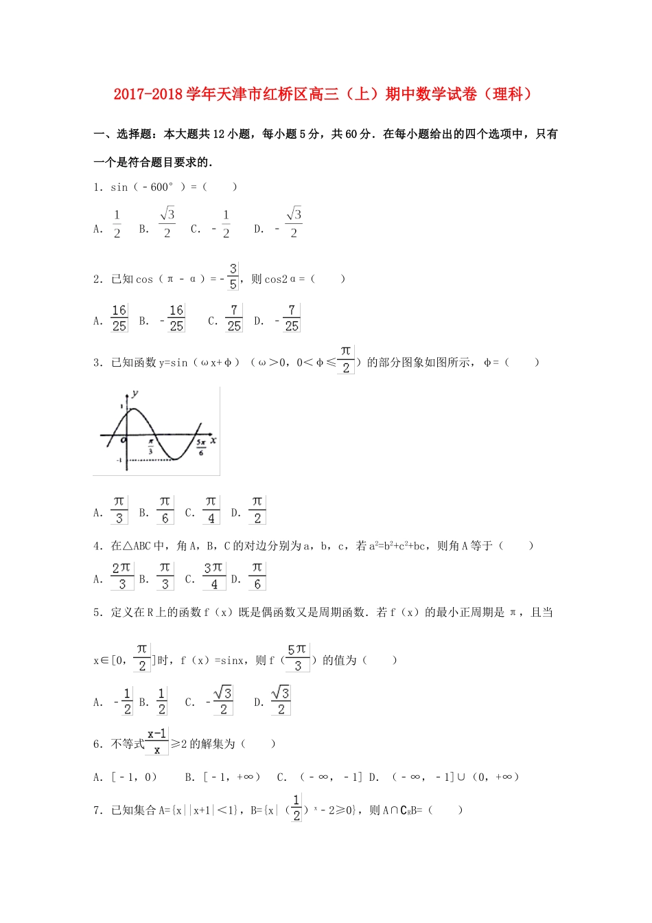 天津市红桥区高三数学上学期期中试卷 理试卷_第1页