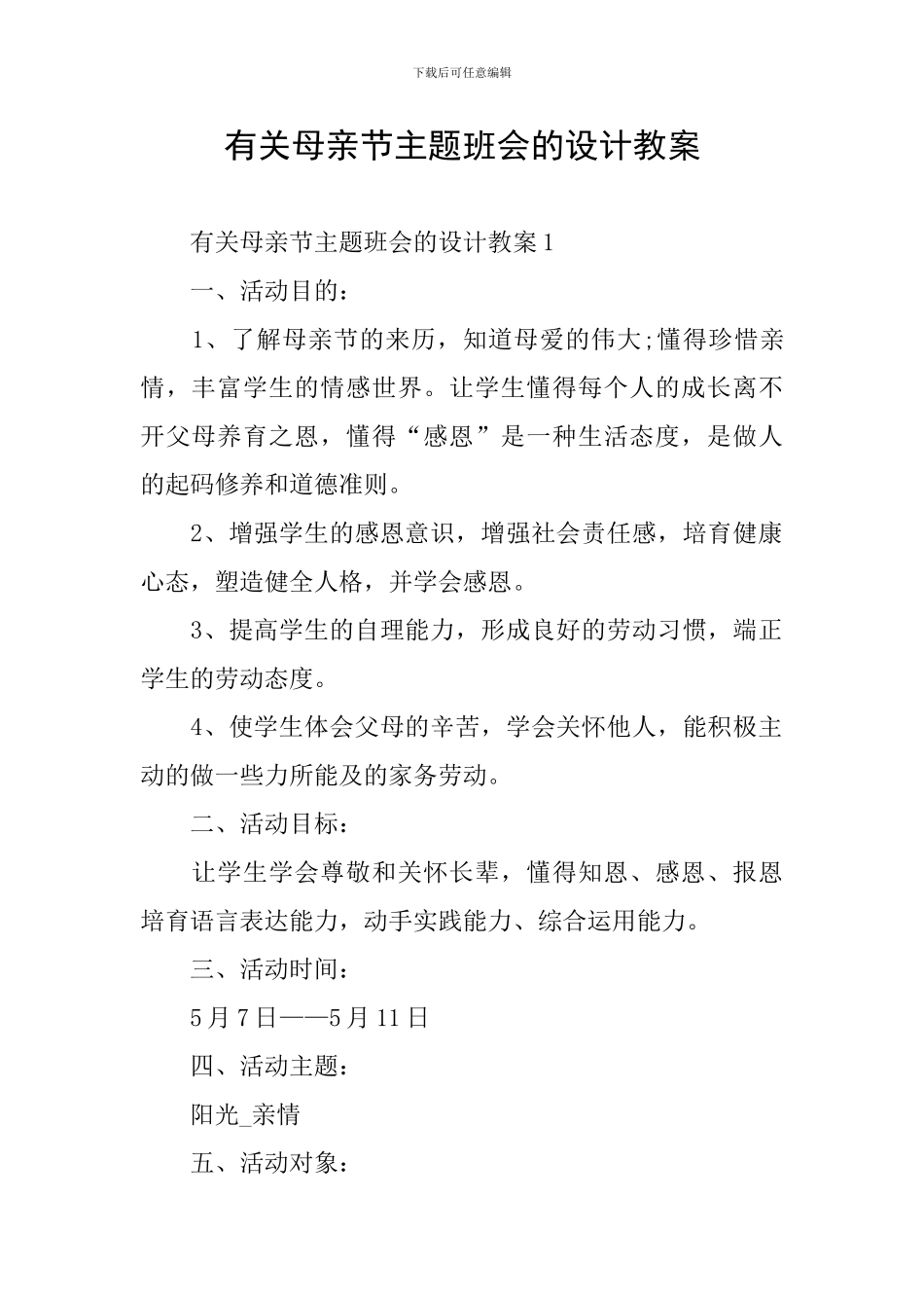 有关母亲节主题班会的设计教案_第1页