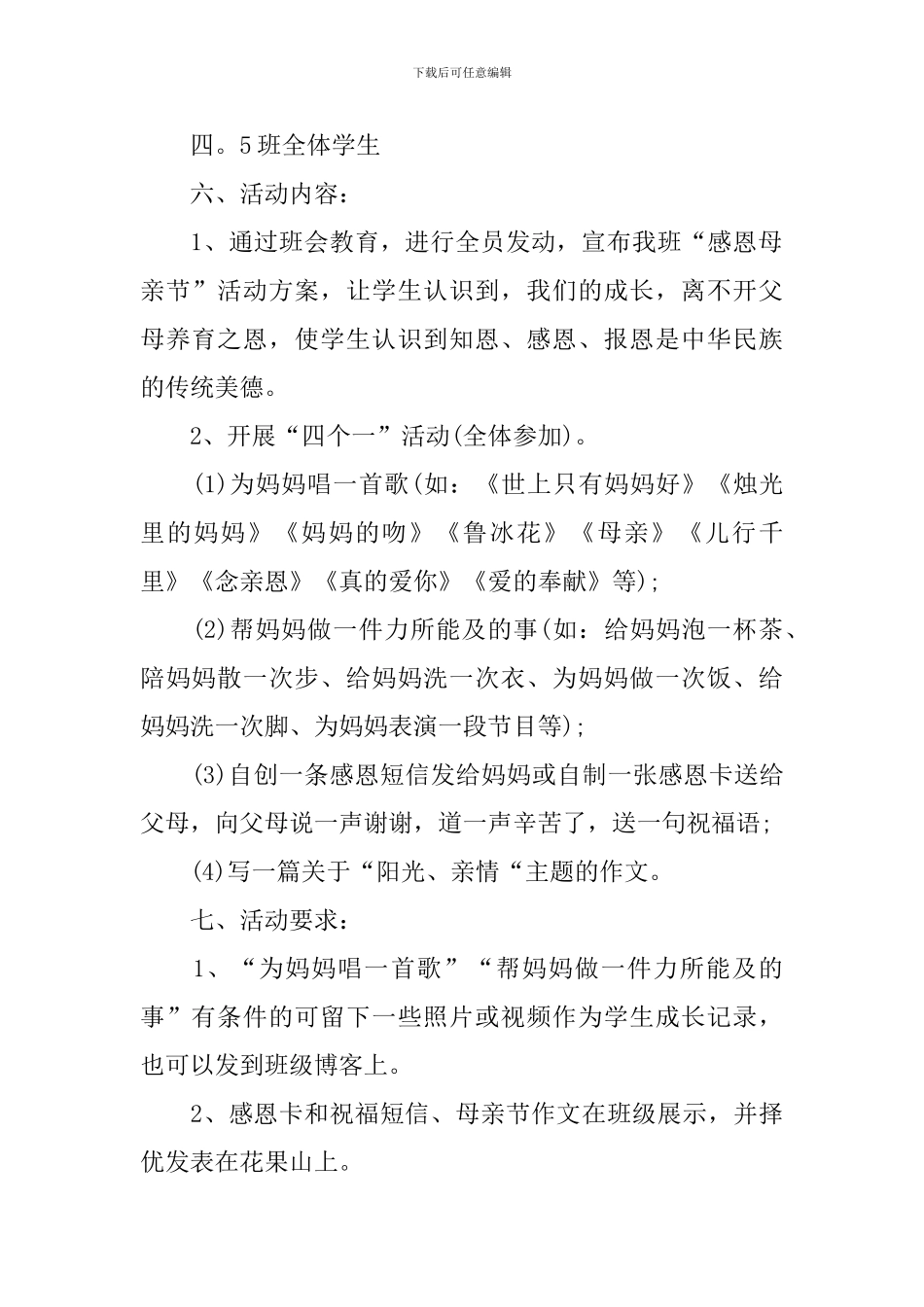 有关母亲节主题班会的设计教案_第2页