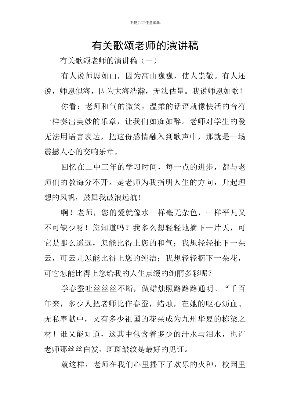有关歌颂老师的演讲稿_第1页