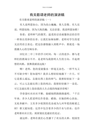 有关歌颂老师的演讲稿