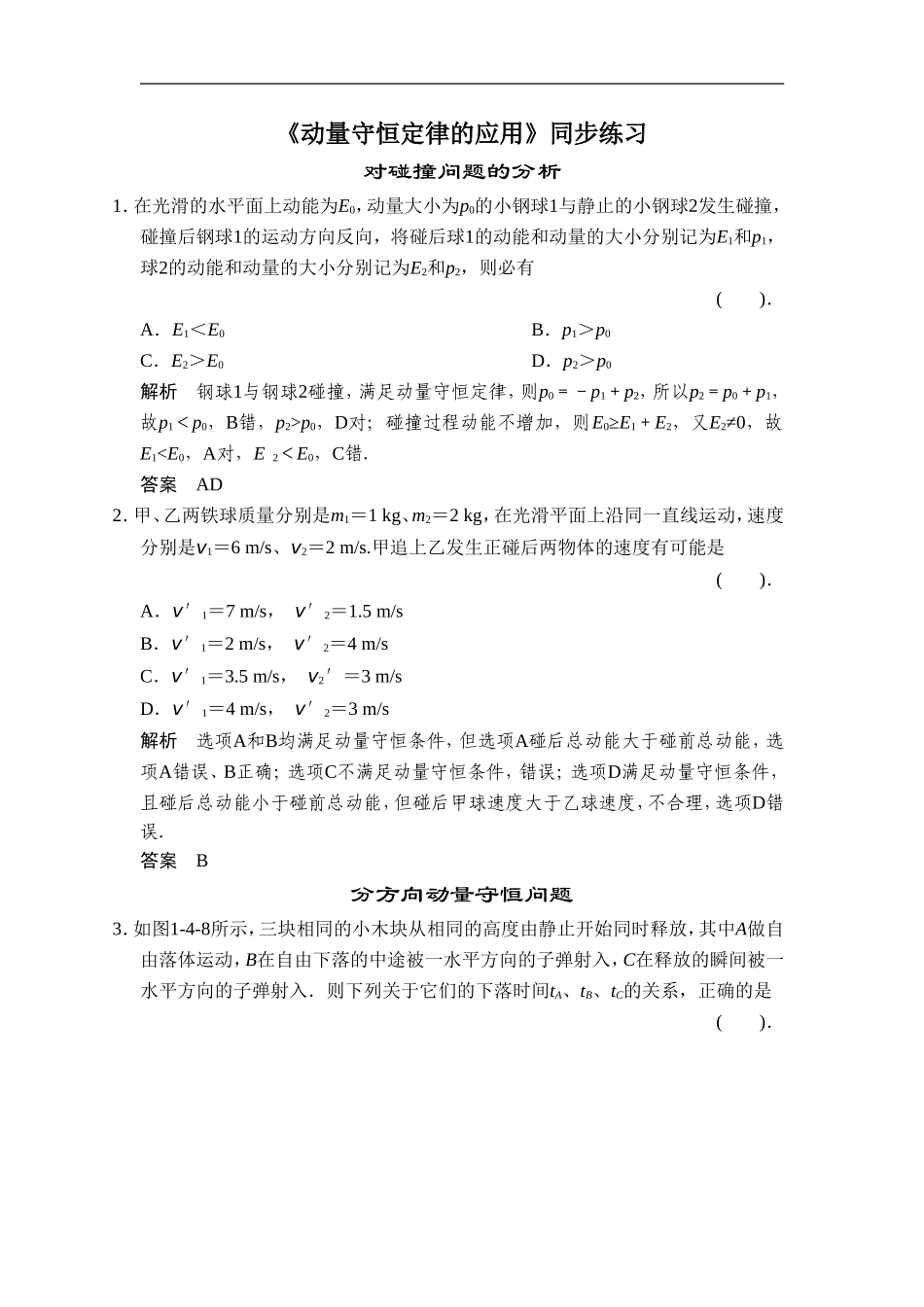 《动量守恒定律的应用》同步练习1_第1页