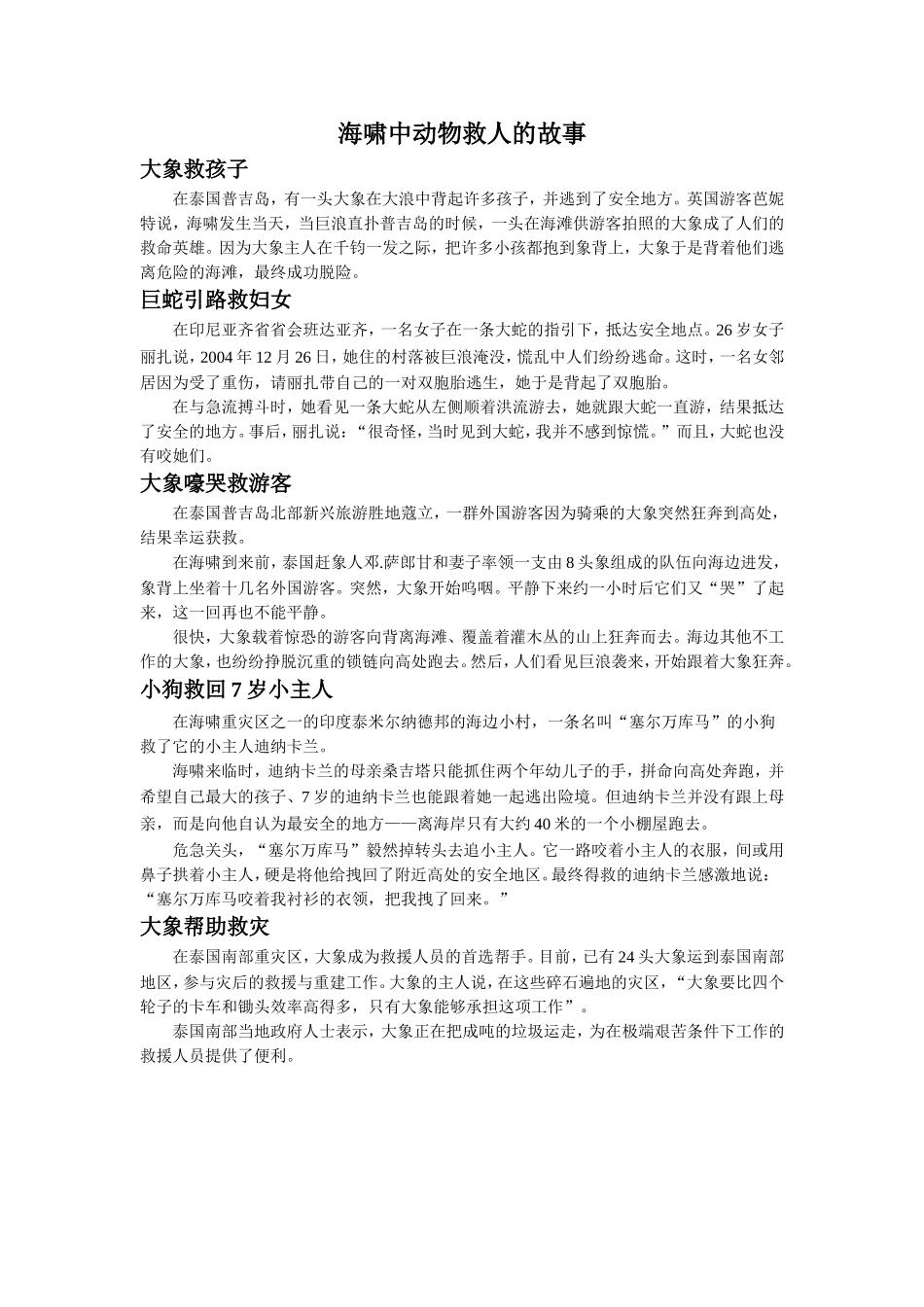 【素材】《美丽的眼睛》拓展阅读-海啸中动物救人的故事(西南师大)_第1页