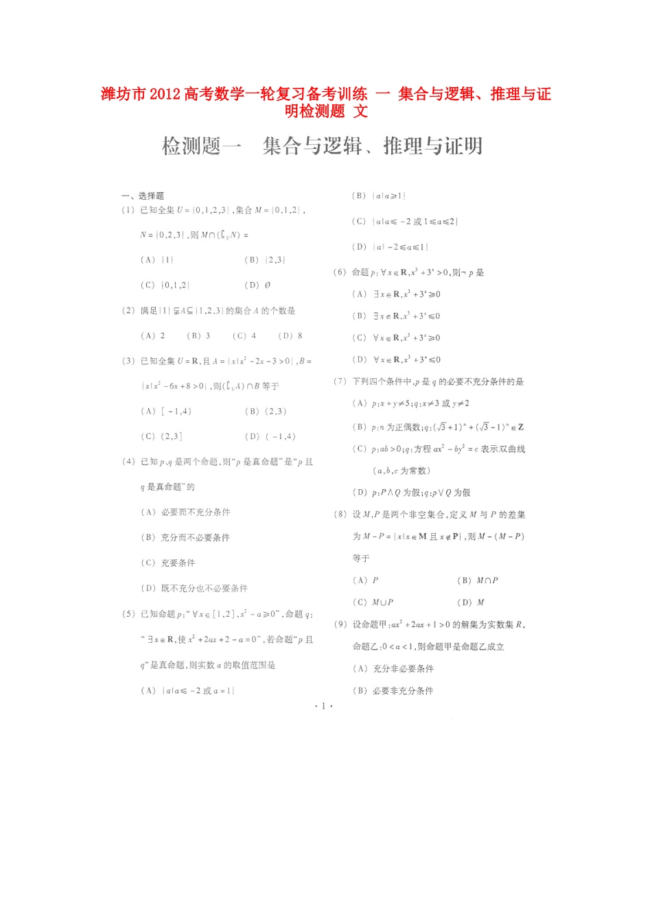 山东省潍坊市高考数学一轮复习备考训练 一 集合与逻辑、推理与证明检测题 文试卷_第1页