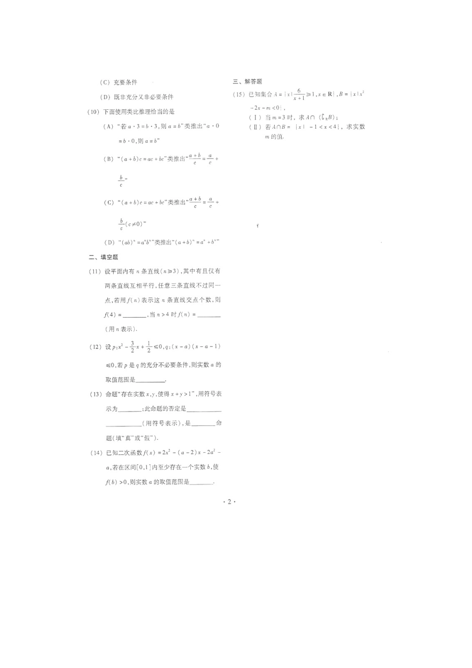 山东省潍坊市高考数学一轮复习备考训练 一 集合与逻辑、推理与证明检测题 文试卷_第2页