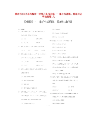 山东省潍坊市高考数学一轮复习备考训练 一 集合与逻辑、推理与证明检测题 文试卷