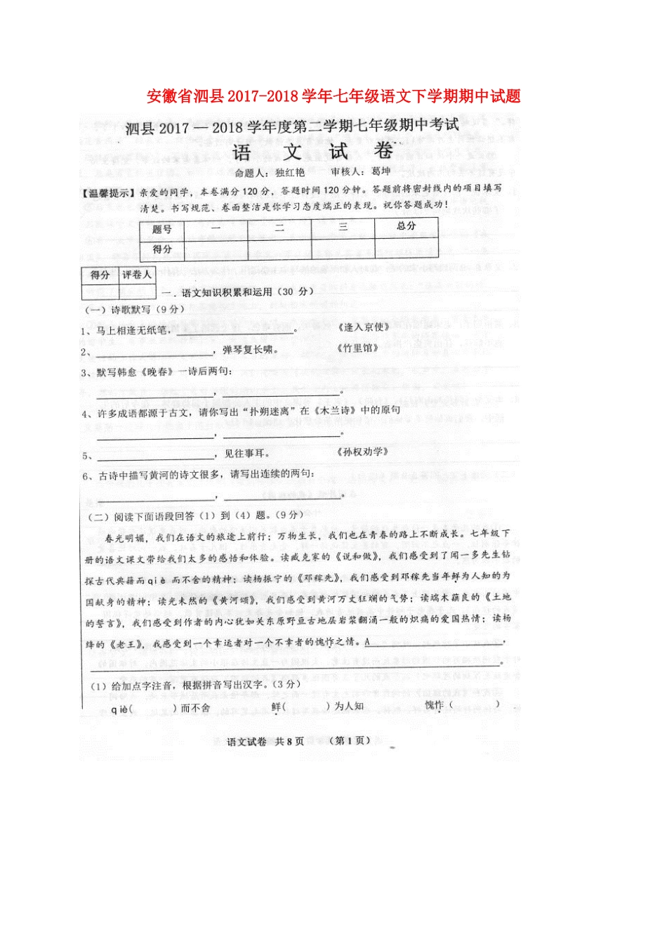 安徽省泗县七年级语文下学期期中试卷新人教版试卷_第1页