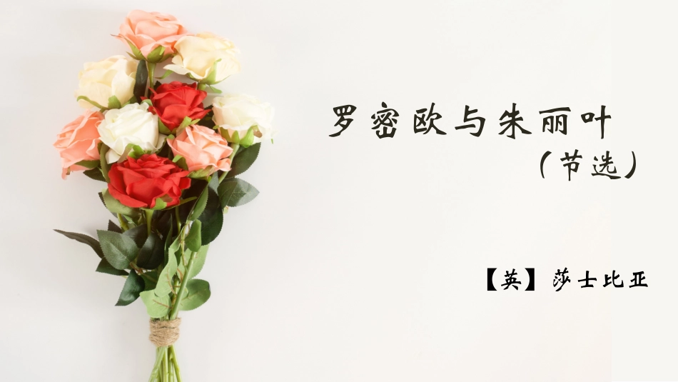 罗密欧与朱丽叶(节选)_第1页