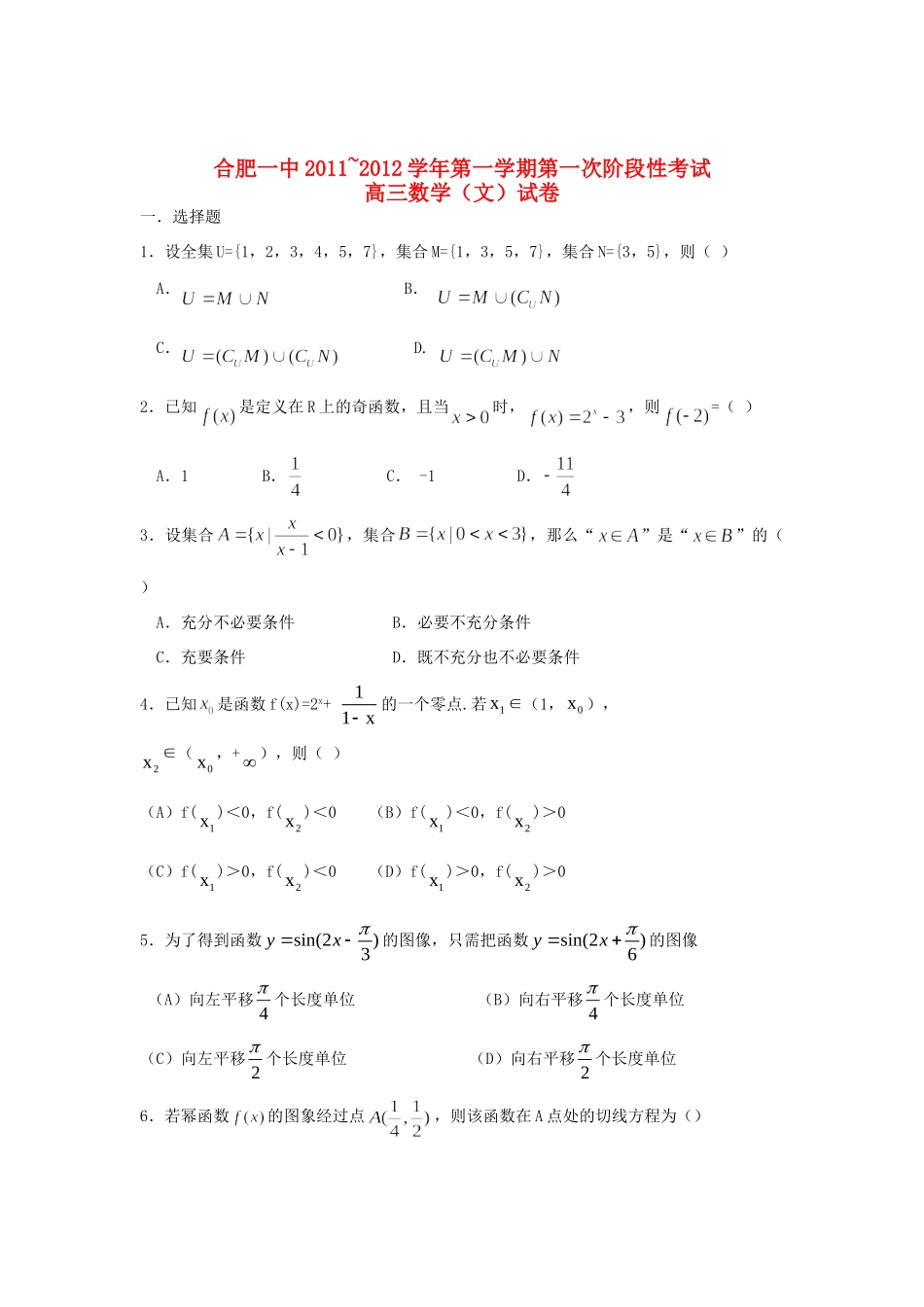安徽省合肥一中高三数学上学期第一次阶段考试试卷 文 新人教A版试卷_第1页