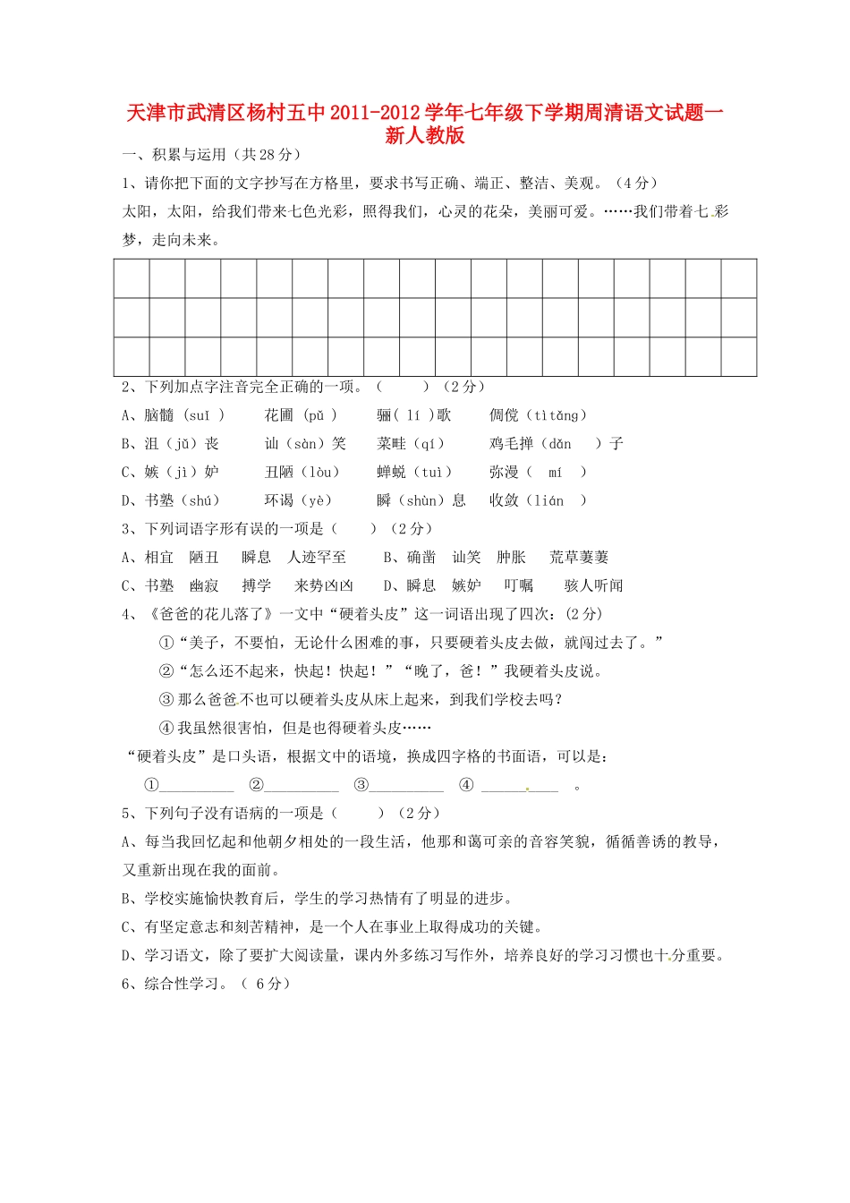 天津市武清区七年级语文下学期周清试卷一 新人教版试卷_第1页