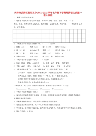 天津市武清区七年级语文下学期周清试卷一 新人教版试卷