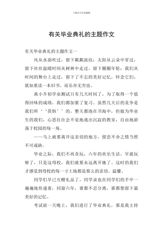 有关毕业典礼的主题作文