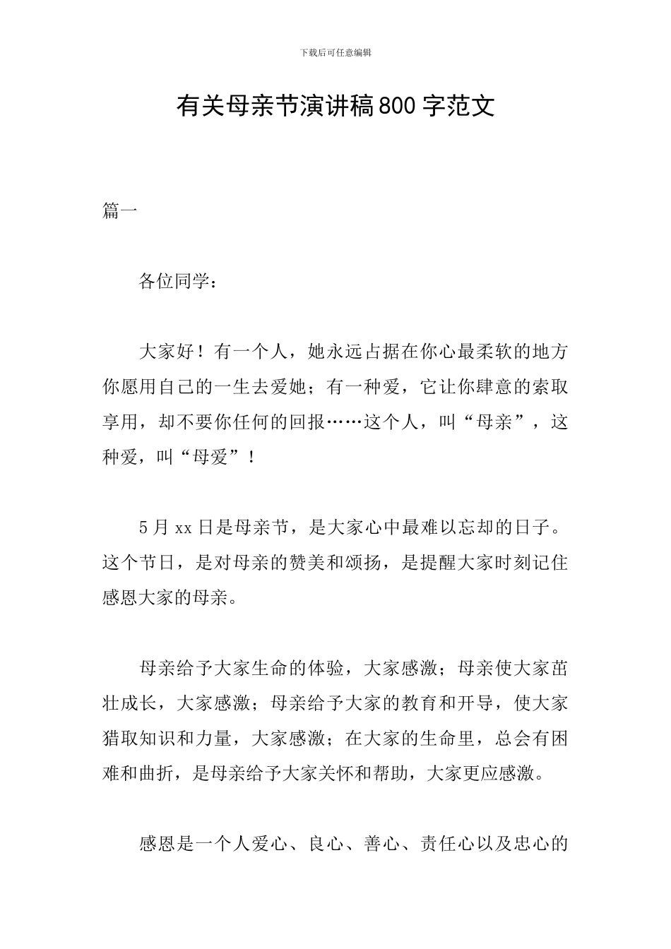 有关母亲节演讲稿800字范文_第1页