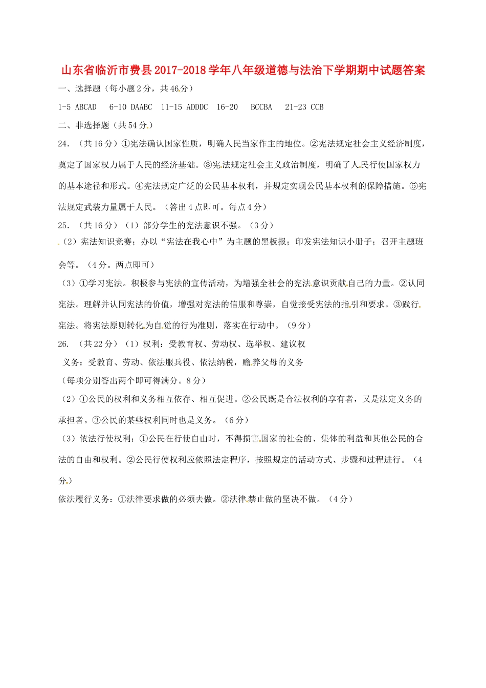山东省临沂市费县八年级道德与法治下学期期中试卷答案 新人教版 山东省临沂市费县八年级道德与法治下学期期中试卷(pdf) 新人教版 山东省临沂市费县八年级道德与法治下学期期中试卷(pdf) 新人教版_第1页