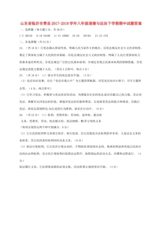山东省临沂市费县八年级道德与法治下学期期中试卷答案 新人教版 山东省临沂市费县八年级道德与法治下学期期中试卷(pdf) 新人教版 山东省临沂市费县八年级道德与法治下学期期中试卷(pdf) 新人教版