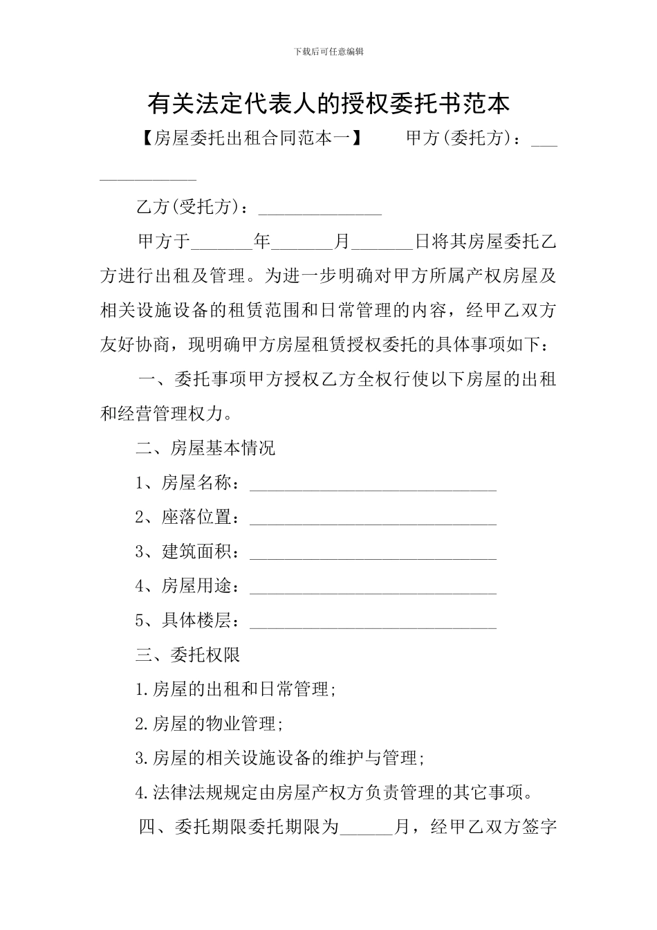 有关法定代表人的授权委托书范本_第1页