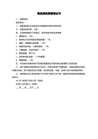 商品房的质量保证书