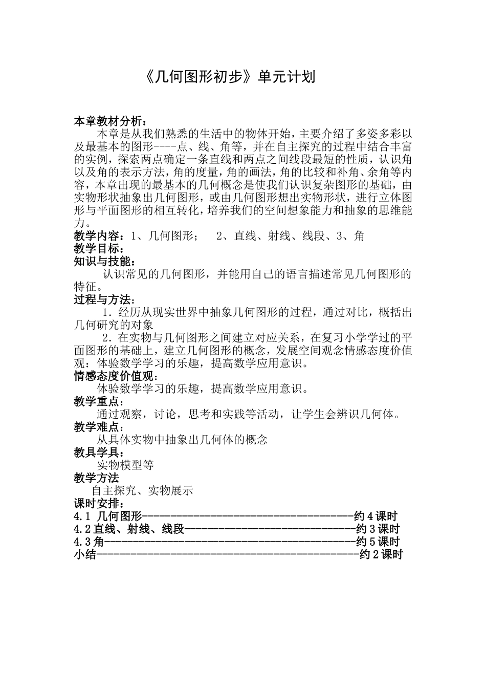 《几何图形初步》单元教学计划_第1页