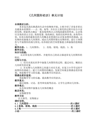 《几何图形初步》单元教学计划