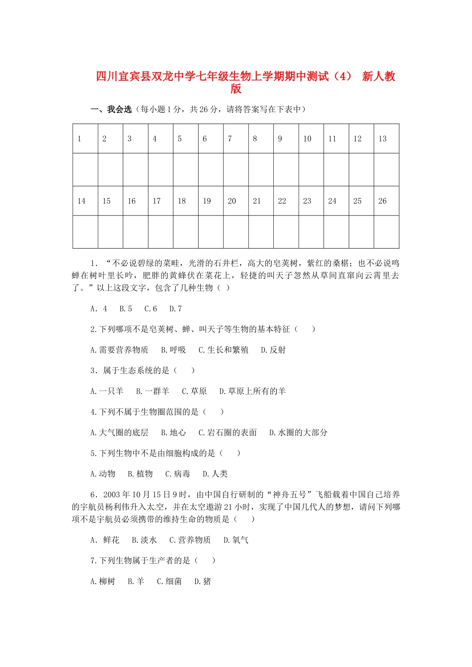 四川宜宾县七年级生物上学期期中测试(4) 新人教版试卷_第1页