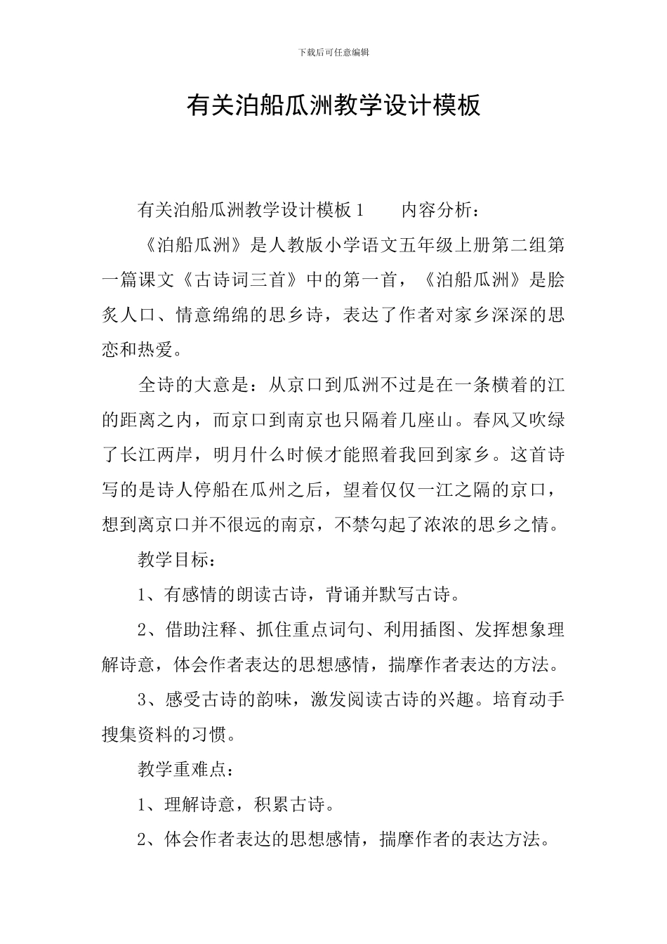 有关泊船瓜洲教学设计模板_第1页