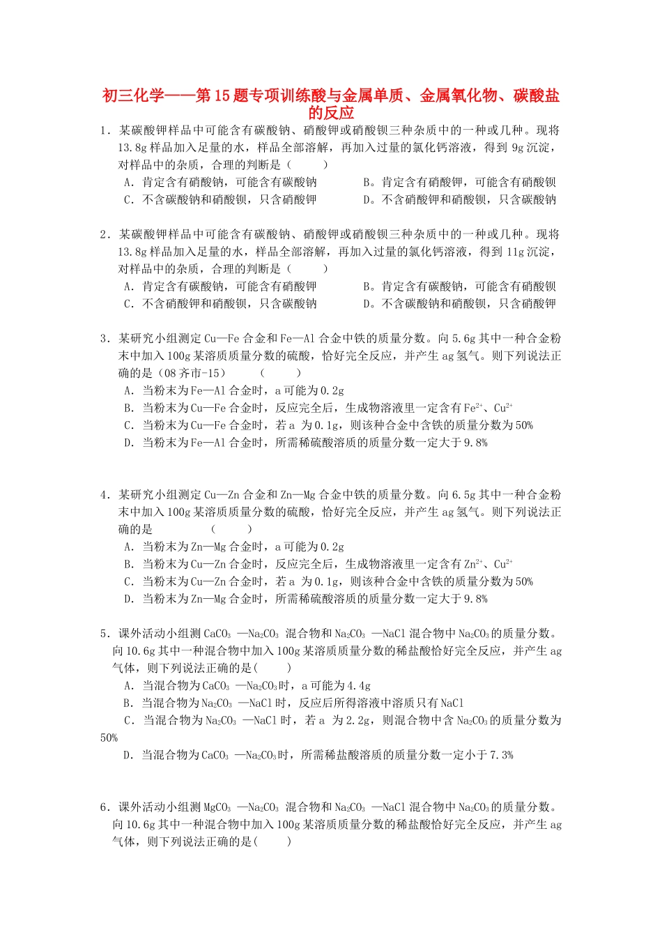 九年级化学上册 第15题专项训练酸与金属单质、金属氧化物、碳酸盐的反应专项训练 人教新课标版试卷_第1页