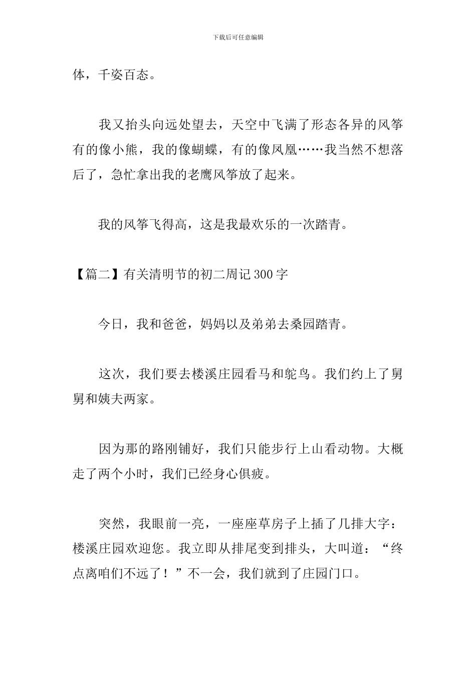 有关清明节的初二周记300字_第2页