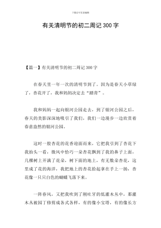 有关清明节的初二周记300字