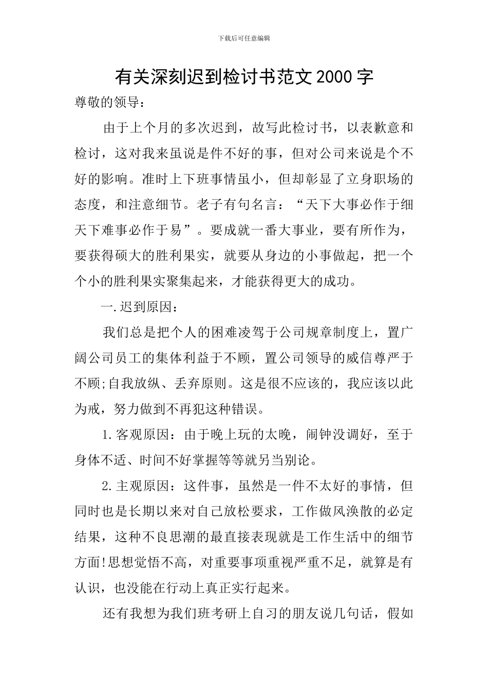 有关深刻迟到检讨书范文2000字_第1页
