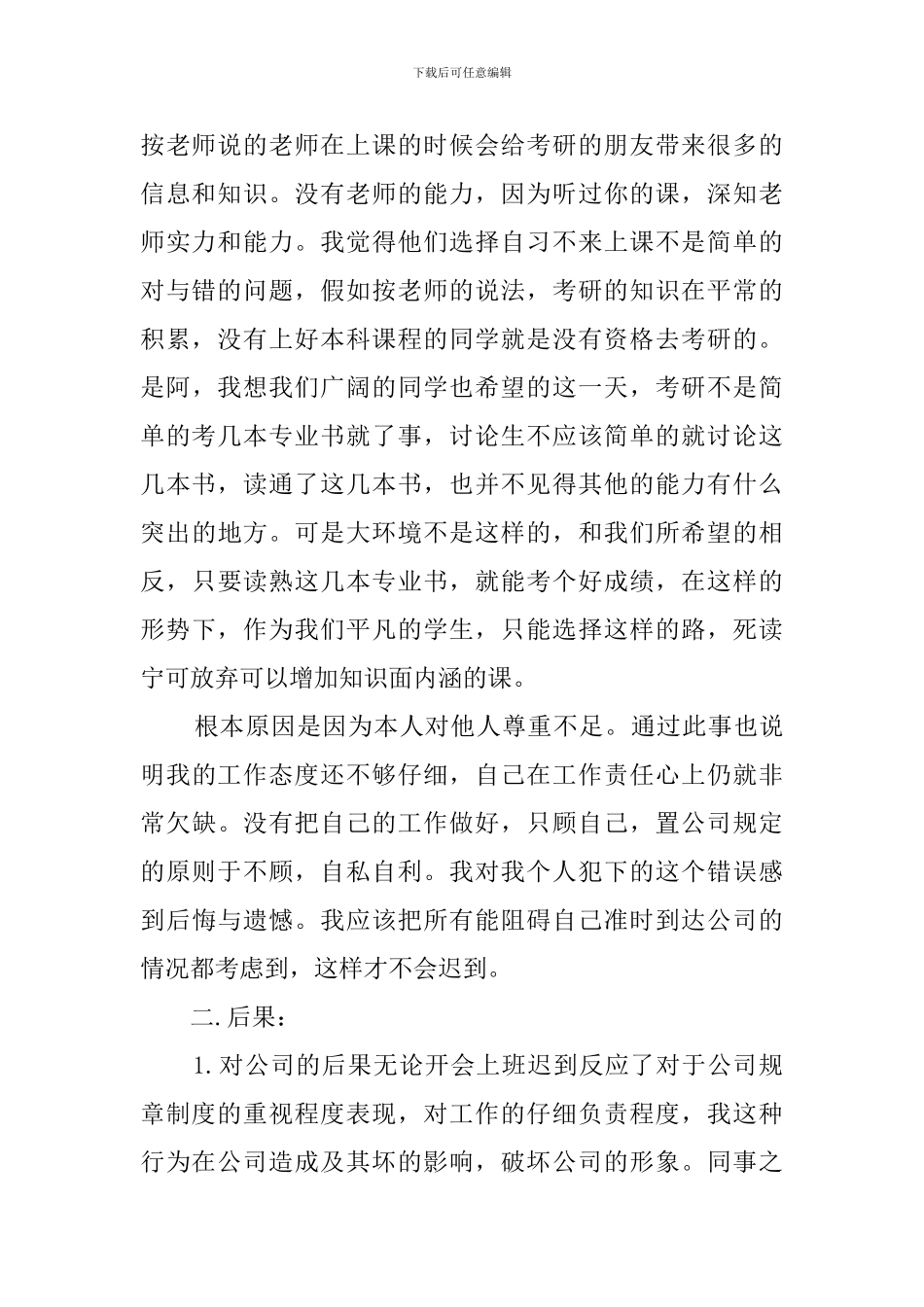 有关深刻迟到检讨书范文2000字_第2页